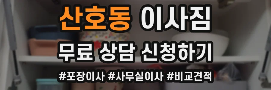 산호동 이사짐
