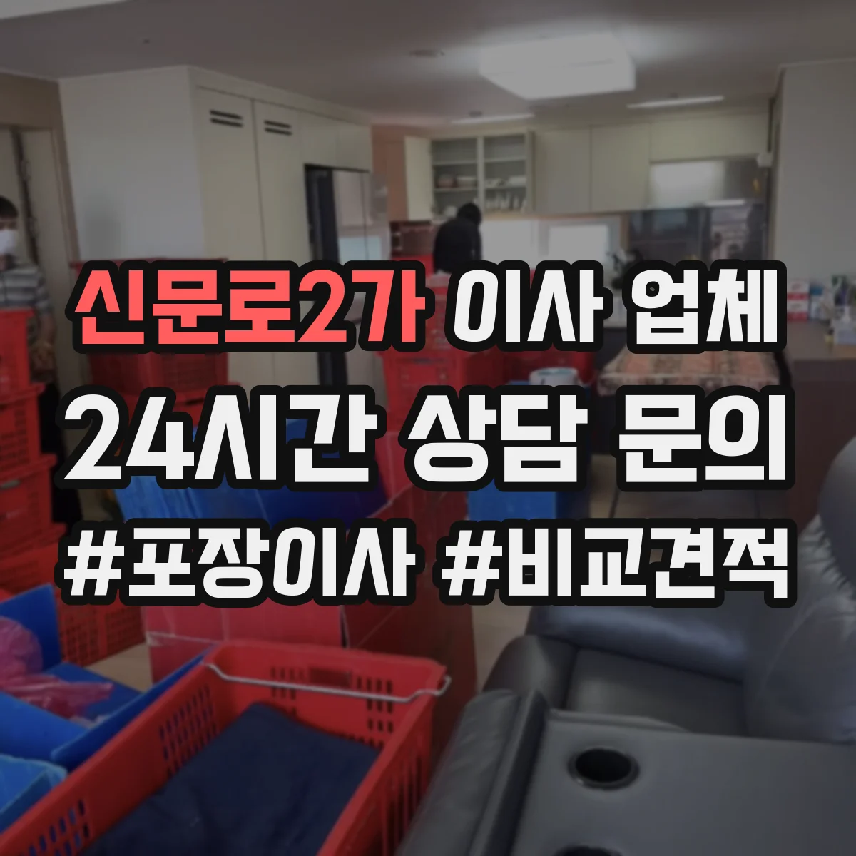 신문로2가 이사 업체