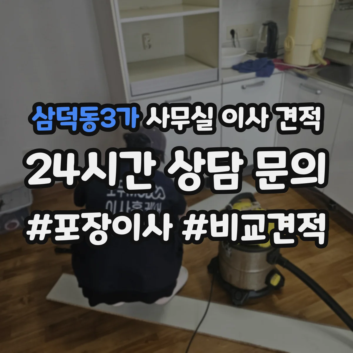 삼덕동3가 사무실 이사 견적