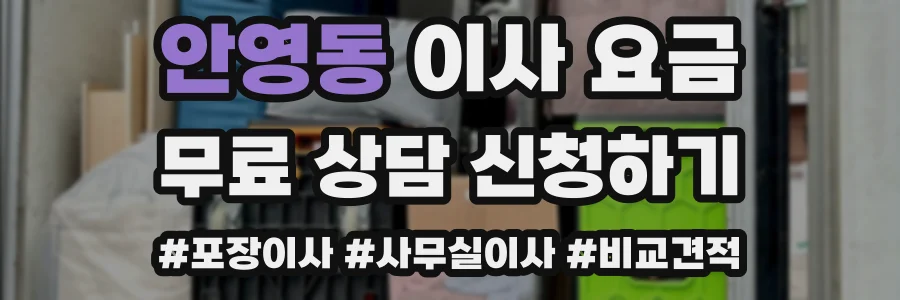 안영동 이사 요금