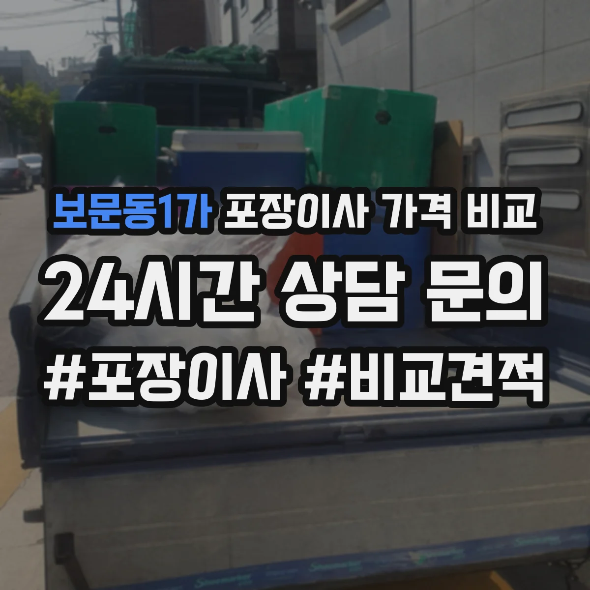 보문동1가 포장이사 가격 비교