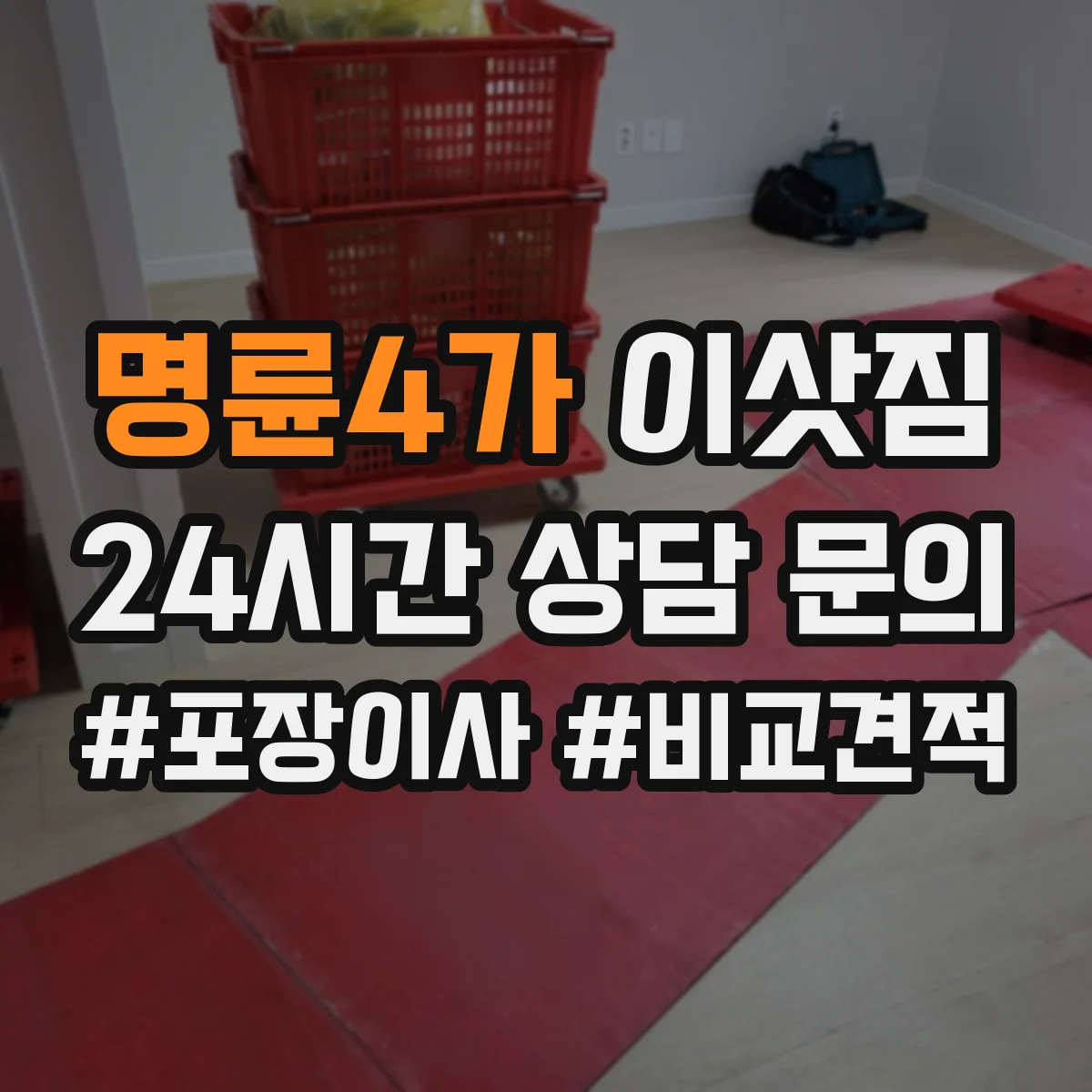 명륜4가 이삿짐