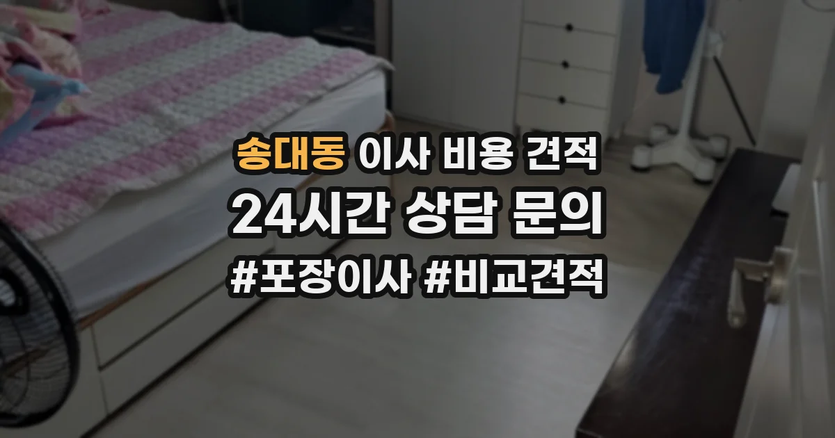 송대동 이사 비용 견적