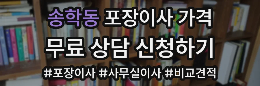 송학동 포장이사 가격