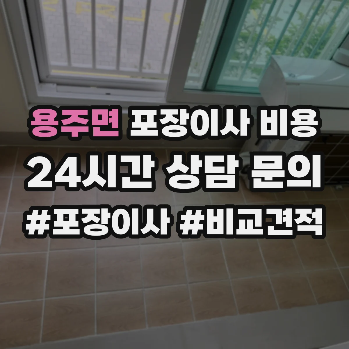 용주면 포장이사 비용