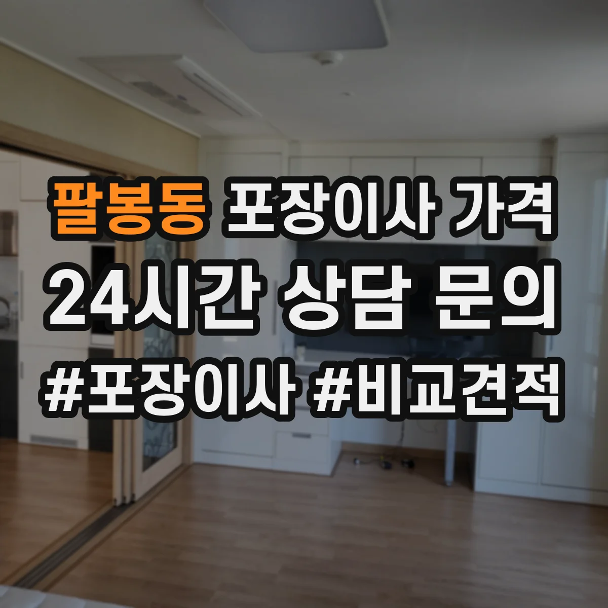 팔봉동 포장이사 가격