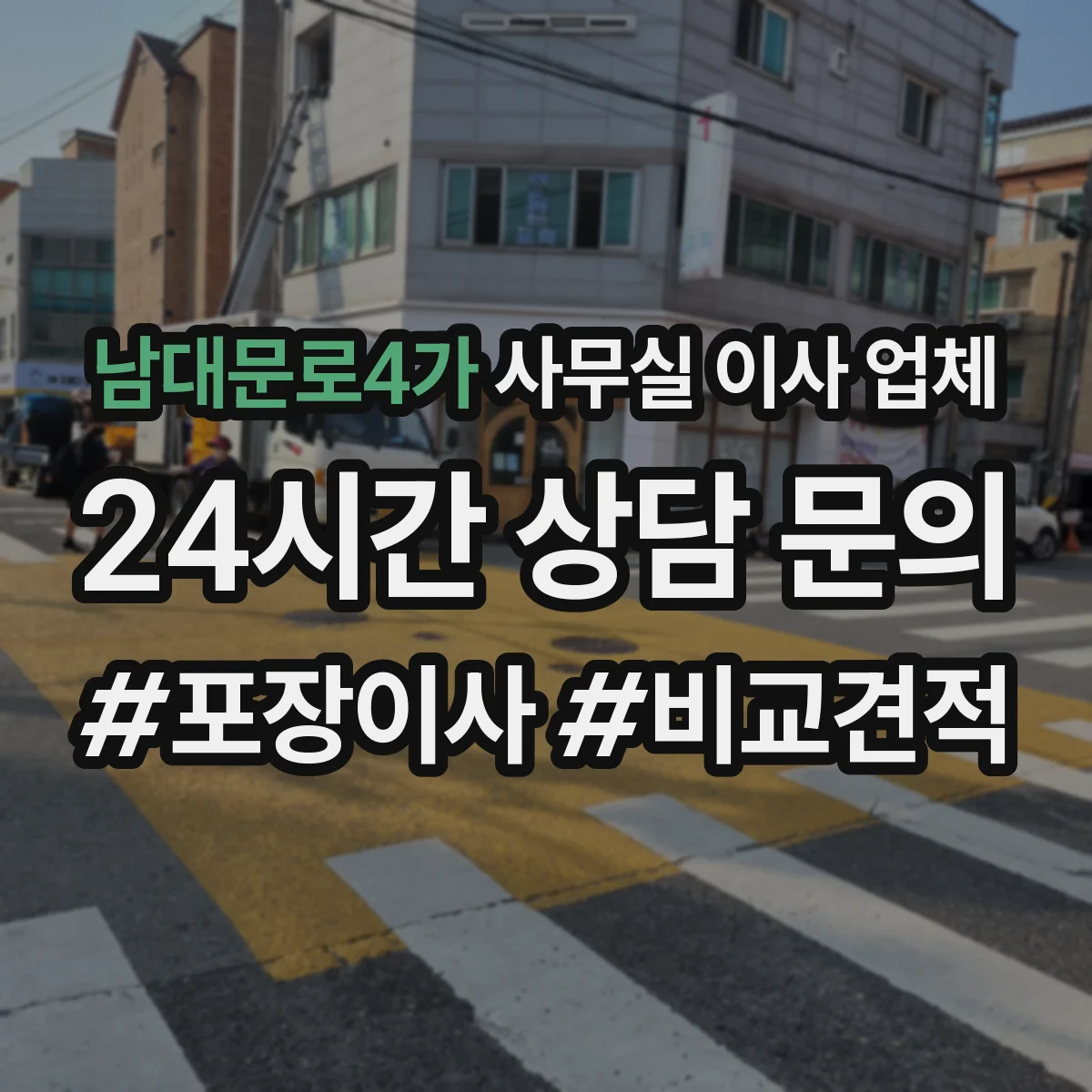 남대문로4가 사무실 이사 업체