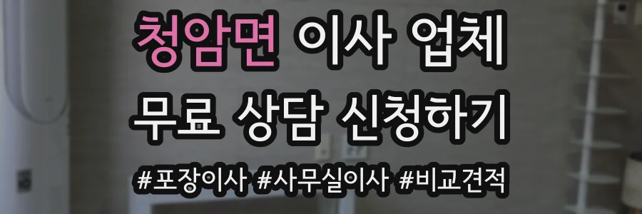 청암면 이사 업체