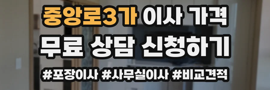 중앙로3가 이사 가격