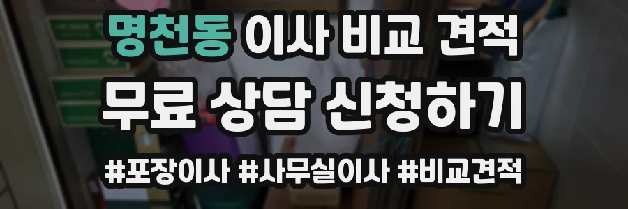 명천동 이사 비교 견적