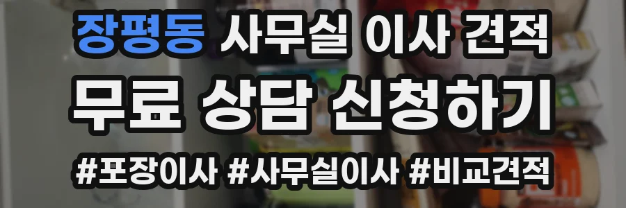 장평동 사무실 이사 견적
