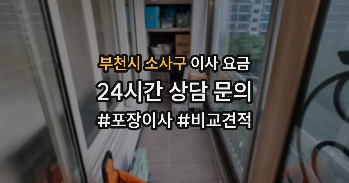 부천시 소사구 이사 요금