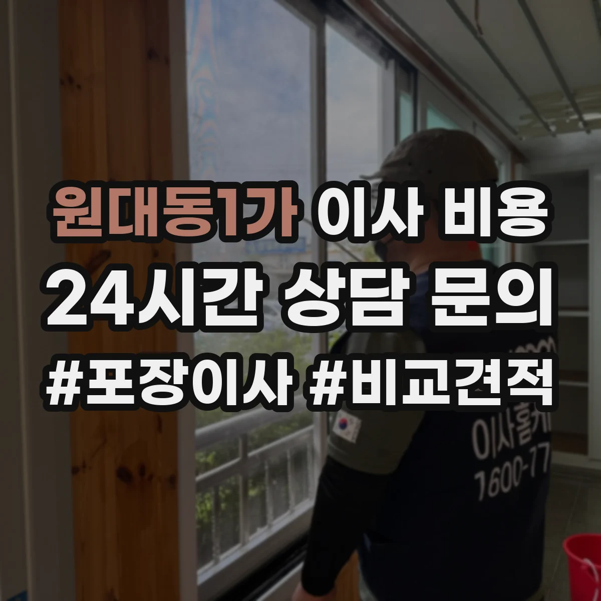 원대동1가 이사 비용