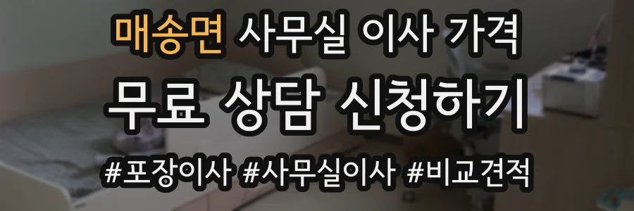 매송면 사무실 이사 가격