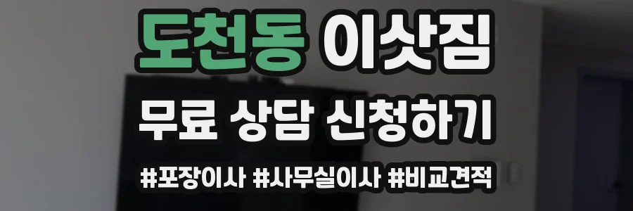 도천동 이삿짐