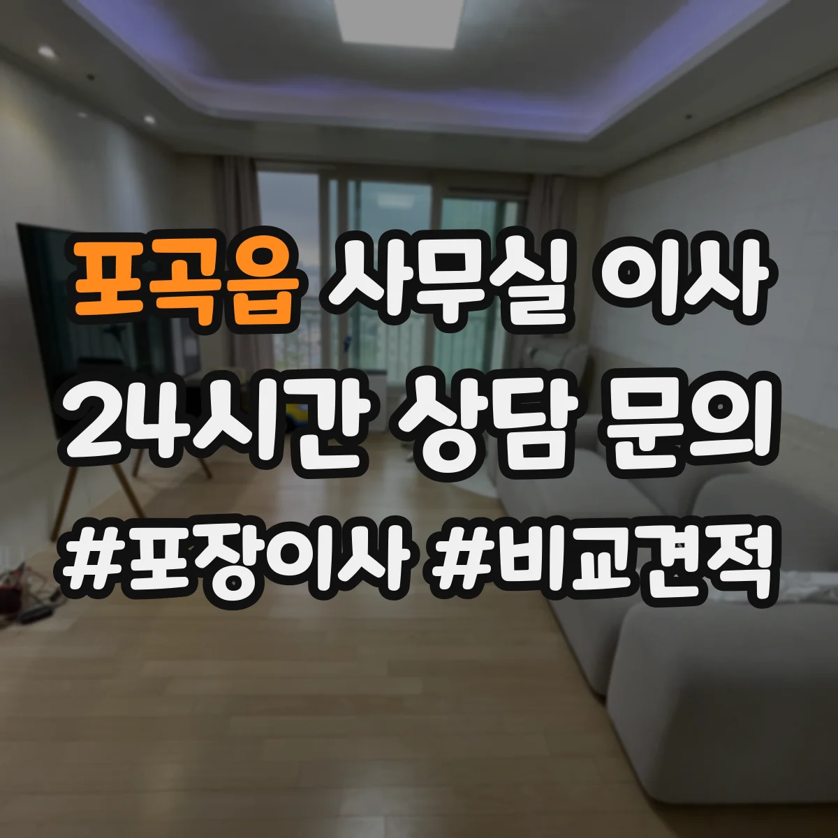포곡읍 사무실 이사