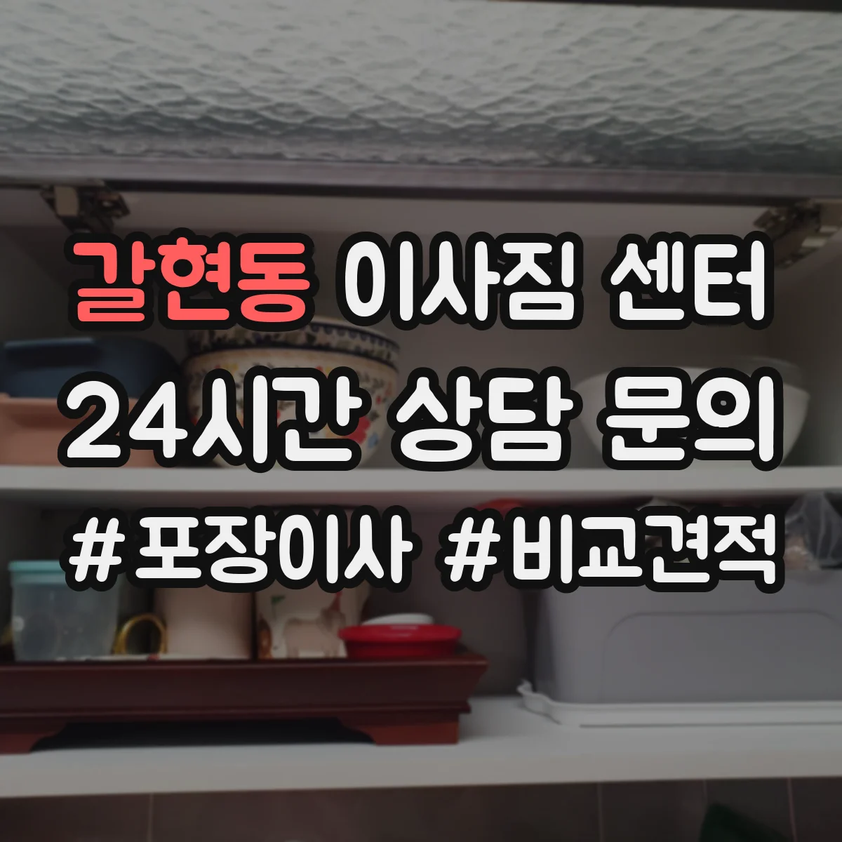 갈현동 이사짐 센터