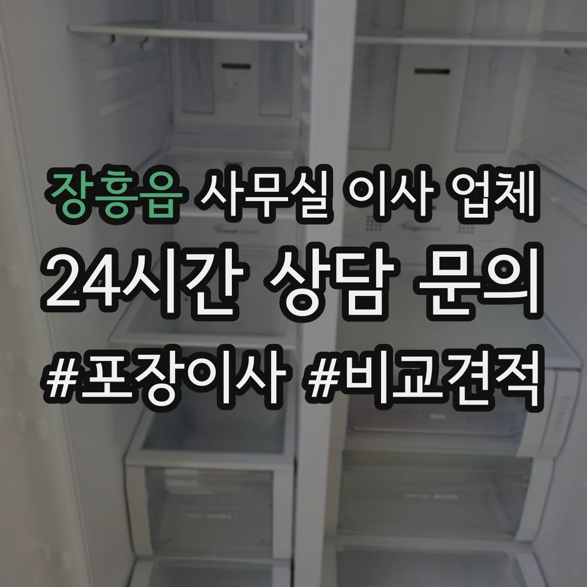 장흥읍 사무실 이사 업체