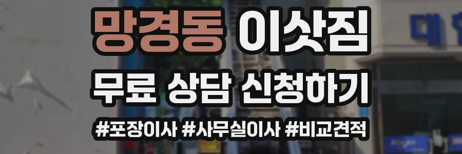 망경동 이삿짐