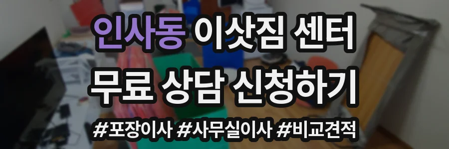인사동 이삿짐 센터