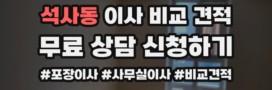 석사동 이사 비교 견적
