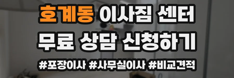 호계동 이사짐 센터