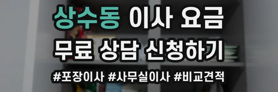 상수동 이사 요금