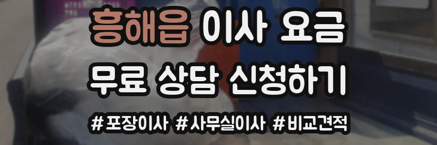 흥해읍 이사 요금