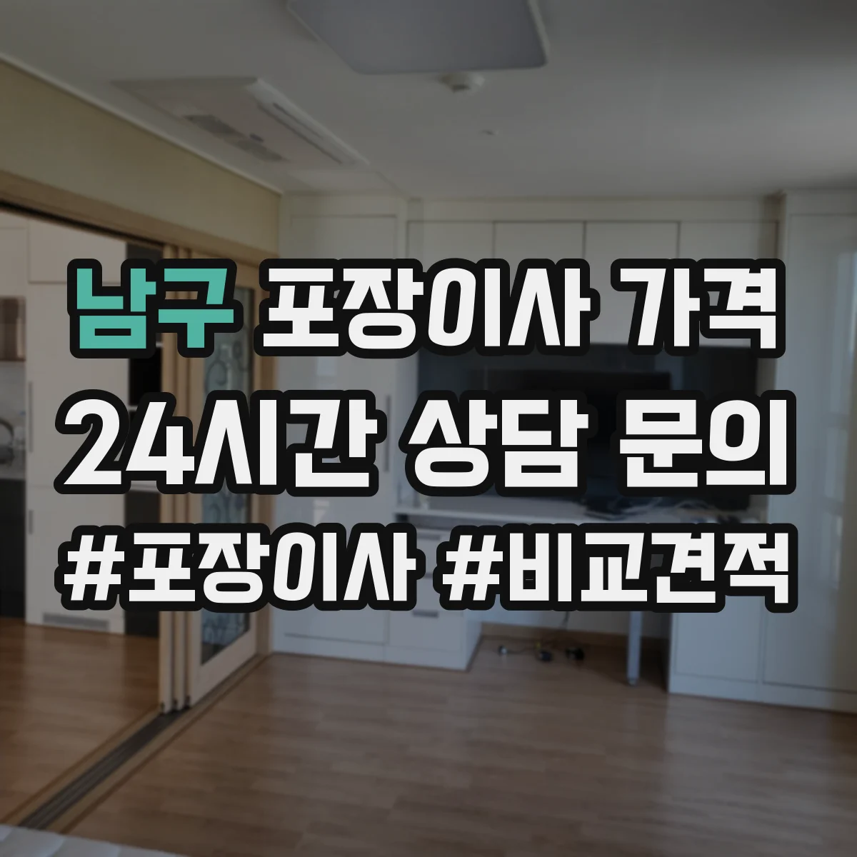 남구 포장이사 가격
