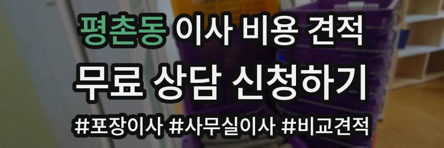 평촌동 이사 비용 견적