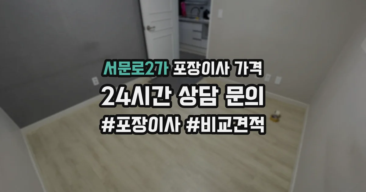 서문로2가 포장이사 가격