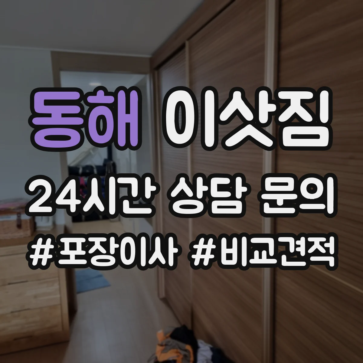 동해 이삿짐 침대 이동 동선 체크리스트