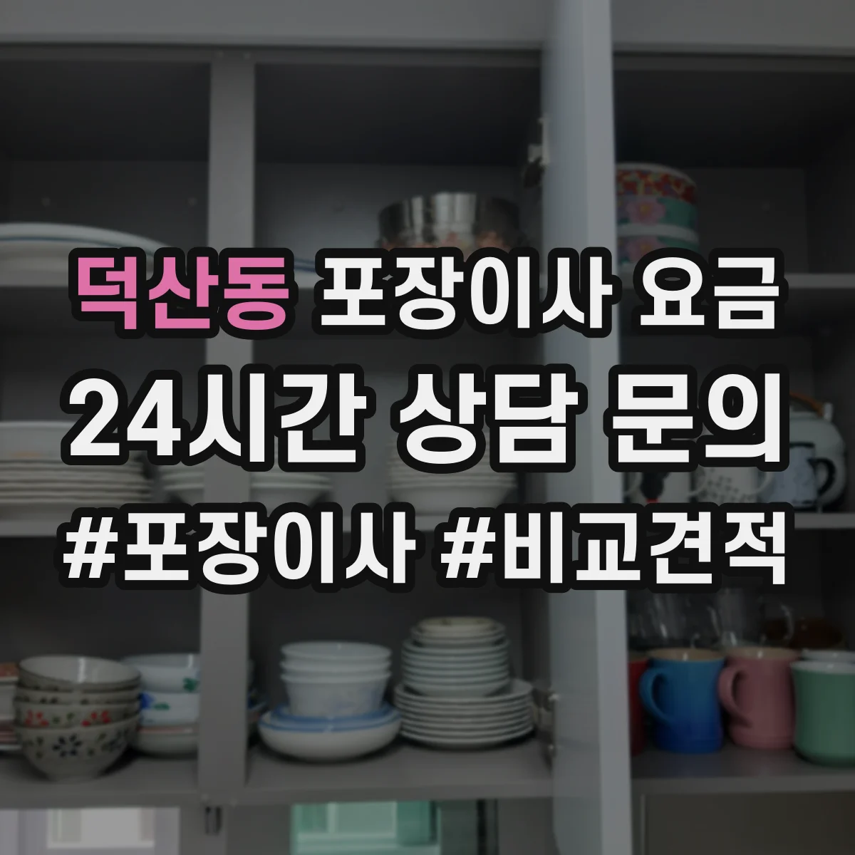덕산동 포장이사 요금