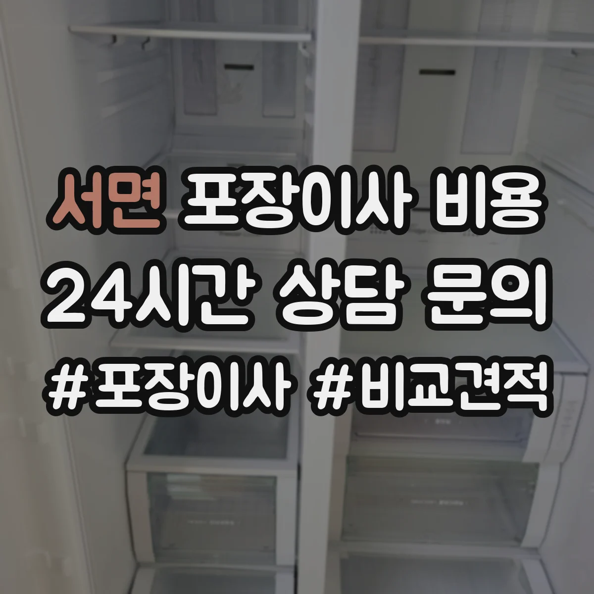 서면 포장이사 비용