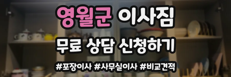 영월군 이사짐