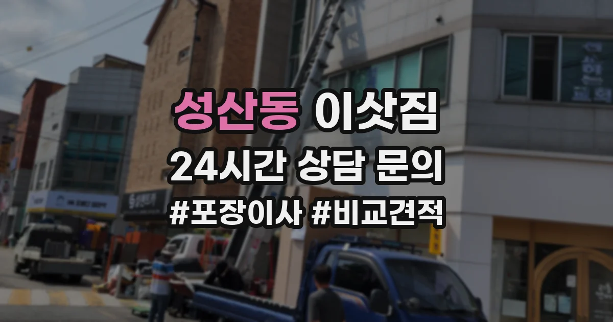 성산동 이삿짐