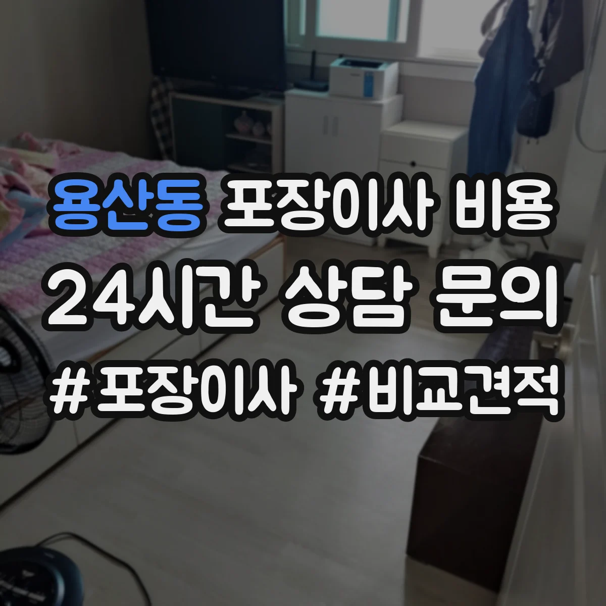 용산동 포장이사 비용
