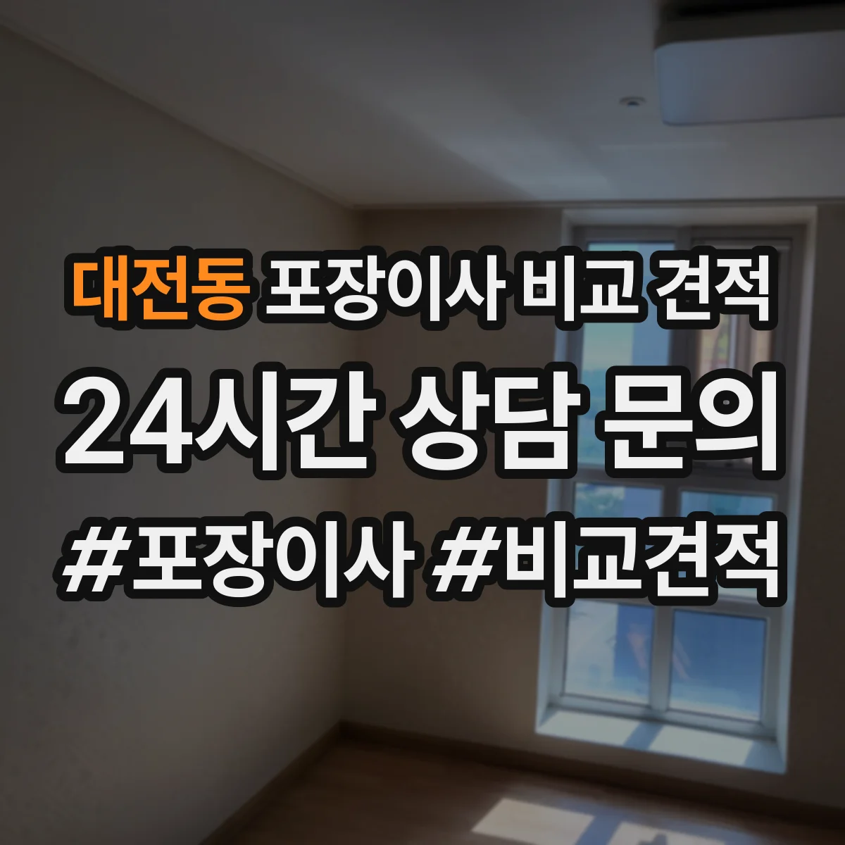 대전동 포장이사 비교 견적