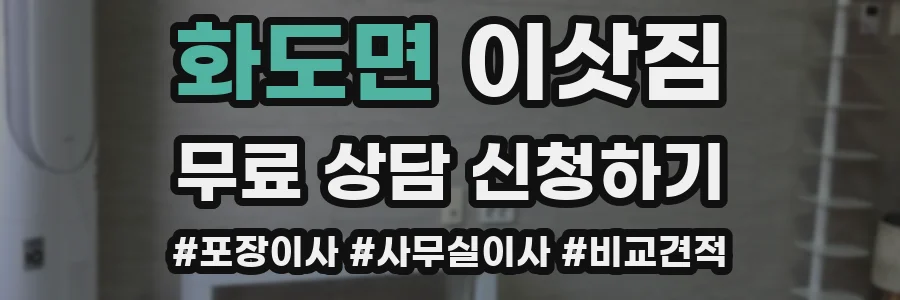 화도면 이삿짐