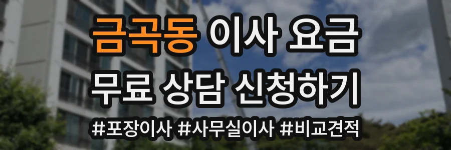금곡동 이사 요금