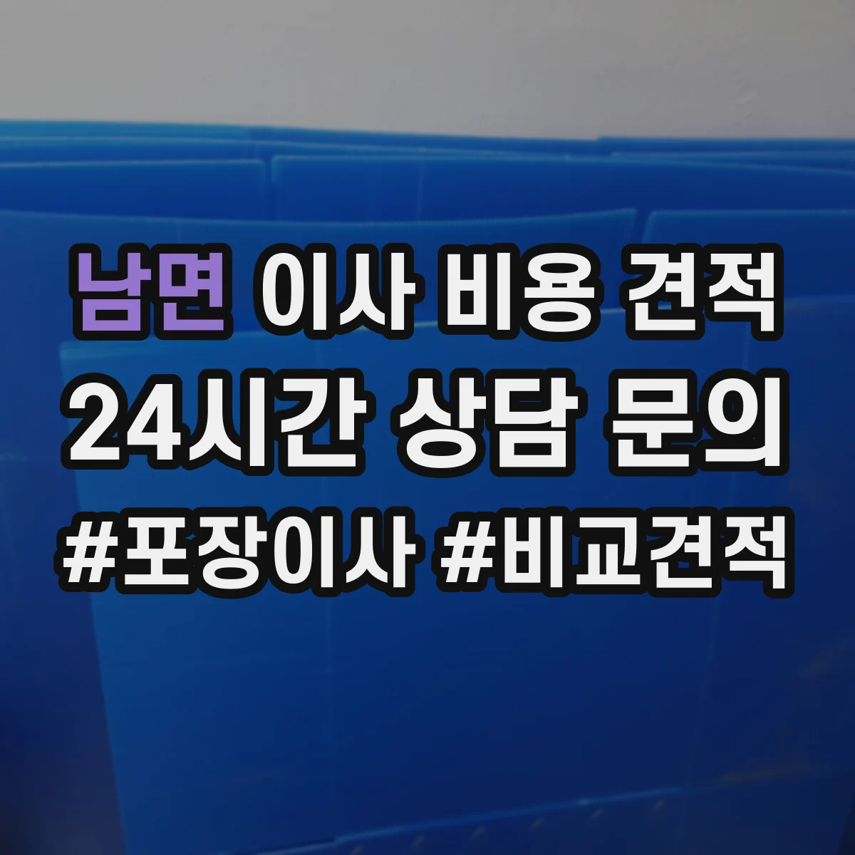 남면 이사 비용 견적