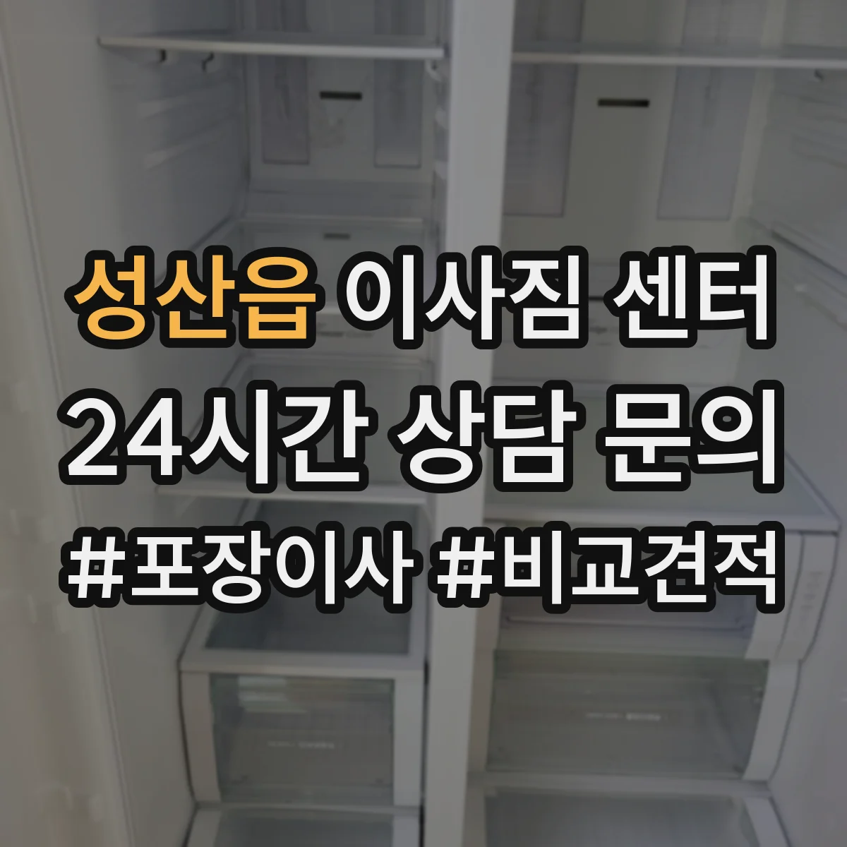 성산읍 이사짐 센터