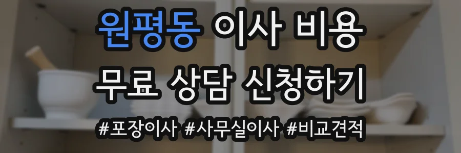 원평동 이사 비용