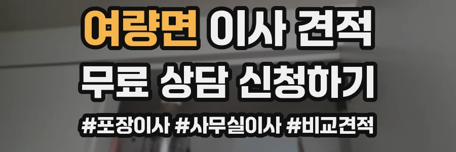 여량면 이사 견적
