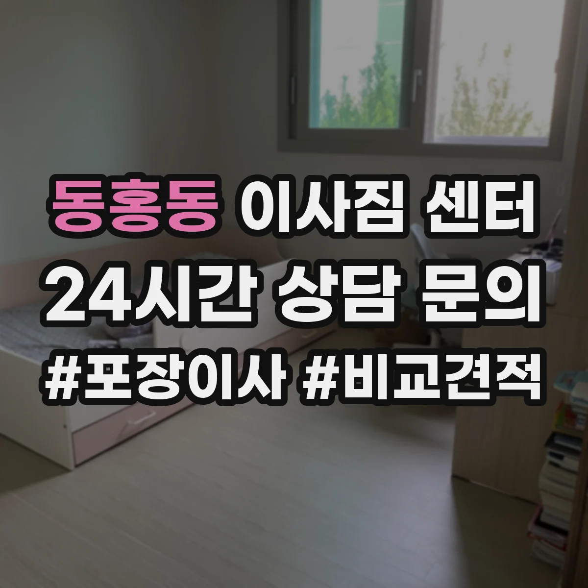 동홍동 이사짐 센터