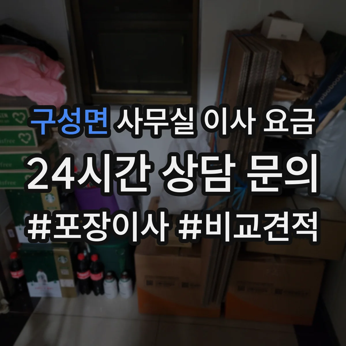 구성면 사무실 이사 요금