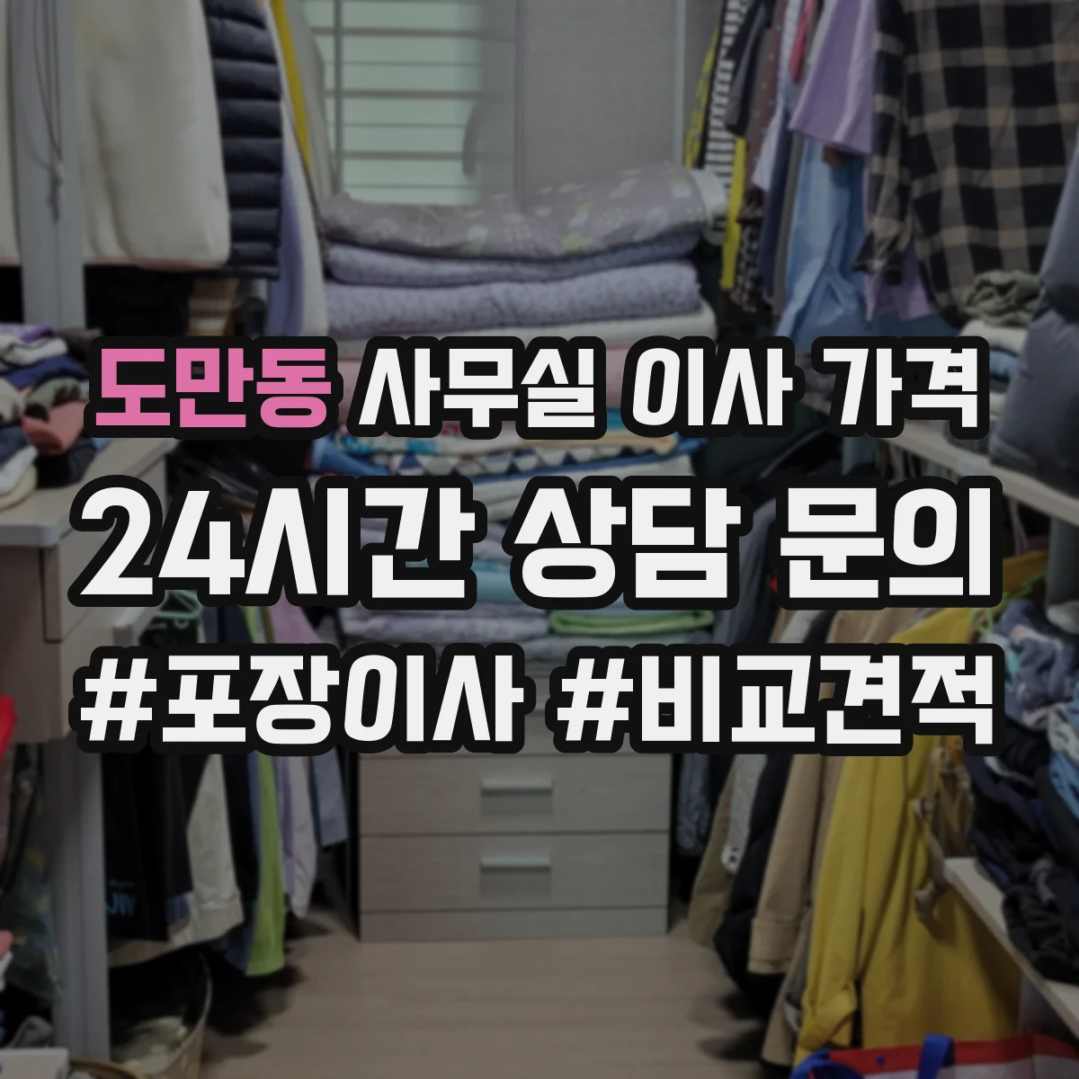 도만동 사무실 이사 가격