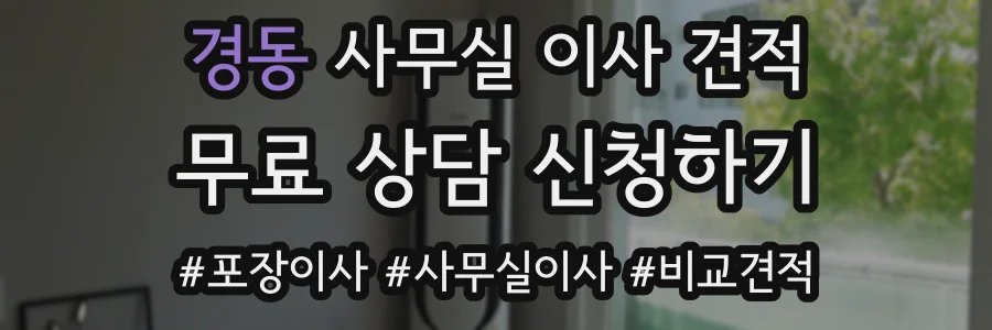 경동 사무실 이사 견적