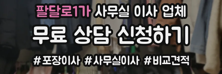 팔달로1가 사무실 이사 업체