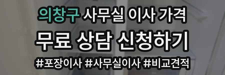 의창구 사무실 이사 가격